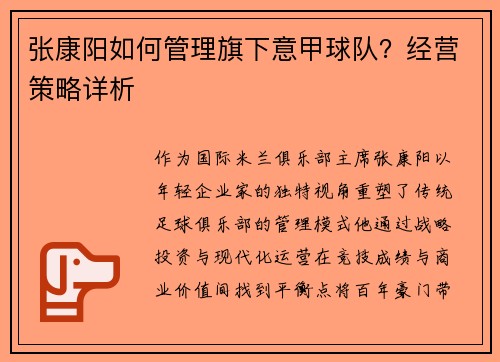 张康阳如何管理旗下意甲球队？经营策略详析