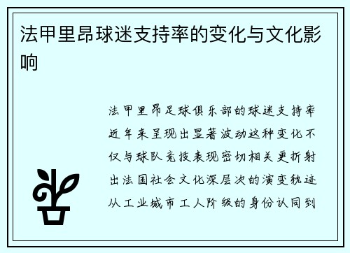 法甲里昂球迷支持率的变化与文化影响