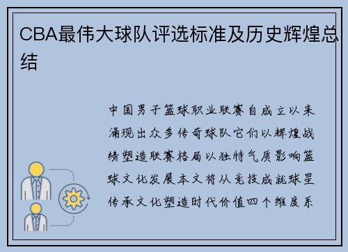 CBA最伟大球队评选标准及历史辉煌总结