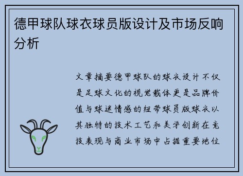 德甲球队球衣球员版设计及市场反响分析