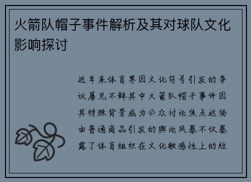 火箭队帽子事件解析及其对球队文化影响探讨