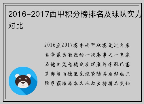 2016-2017西甲积分榜排名及球队实力对比