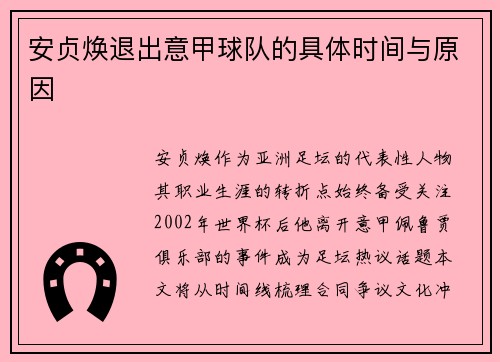 安贞焕退出意甲球队的具体时间与原因