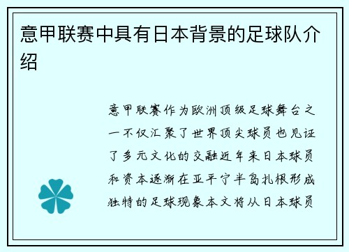 意甲联赛中具有日本背景的足球队介绍