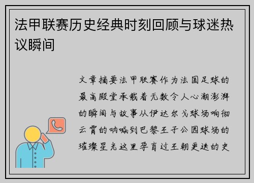 法甲联赛历史经典时刻回顾与球迷热议瞬间