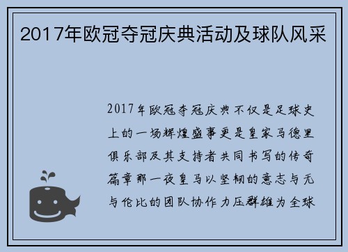 2017年欧冠夺冠庆典活动及球队风采