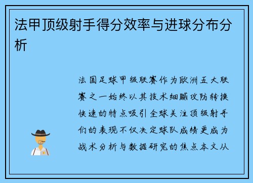 法甲顶级射手得分效率与进球分布分析