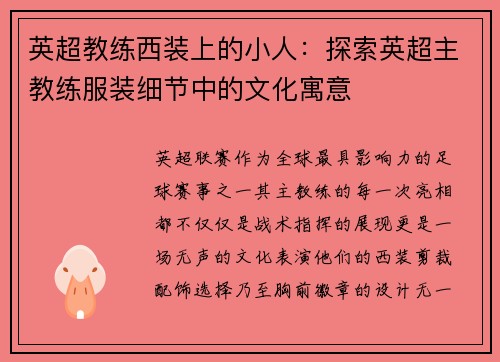 英超教练西装上的小人：探索英超主教练服装细节中的文化寓意