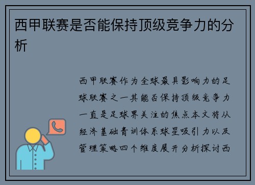 西甲联赛是否能保持顶级竞争力的分析
