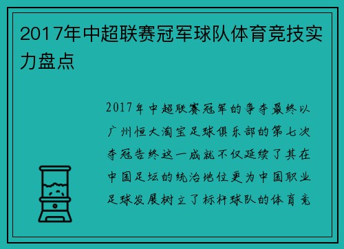 2017年中超联赛冠军球队体育竞技实力盘点