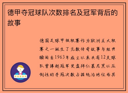 德甲夺冠球队次数排名及冠军背后的故事