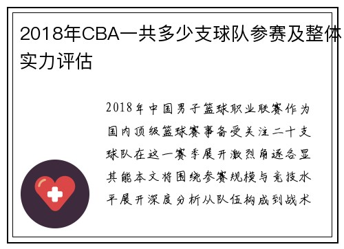 2018年CBA一共多少支球队参赛及整体实力评估