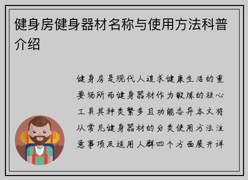 健身房健身器材名称与使用方法科普介绍