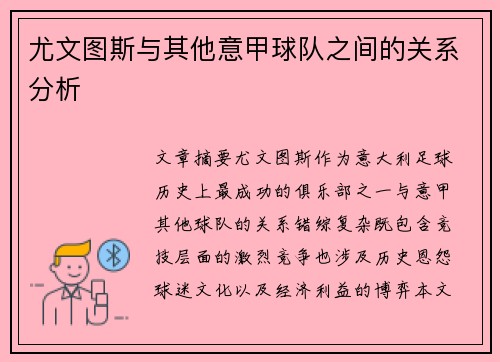 尤文图斯与其他意甲球队之间的关系分析