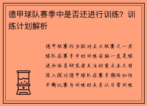德甲球队赛季中是否还进行训练？训练计划解析
