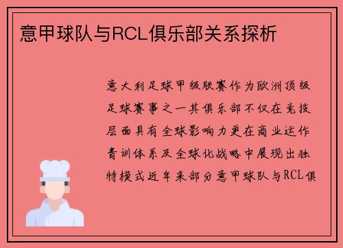 意甲球队与RCL俱乐部关系探析