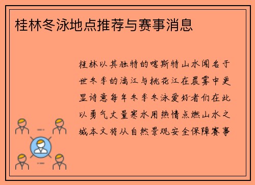 桂林冬泳地点推荐与赛事消息
