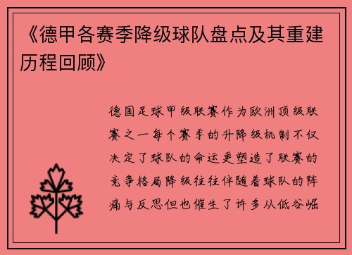 《德甲各赛季降级球队盘点及其重建历程回顾》