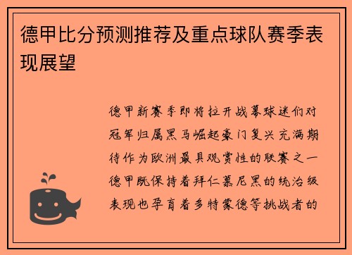 德甲比分预测推荐及重点球队赛季表现展望