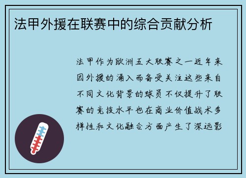 法甲外援在联赛中的综合贡献分析
