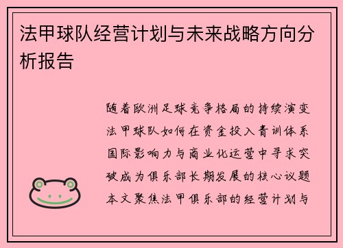 法甲球队经营计划与未来战略方向分析报告