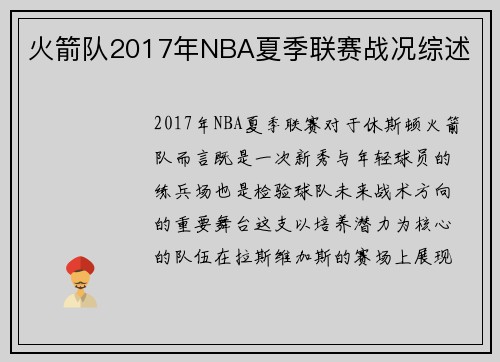 火箭队2017年NBA夏季联赛战况综述