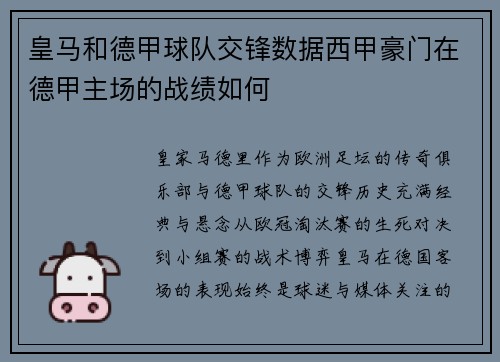 皇马和德甲球队交锋数据西甲豪门在德甲主场的战绩如何
