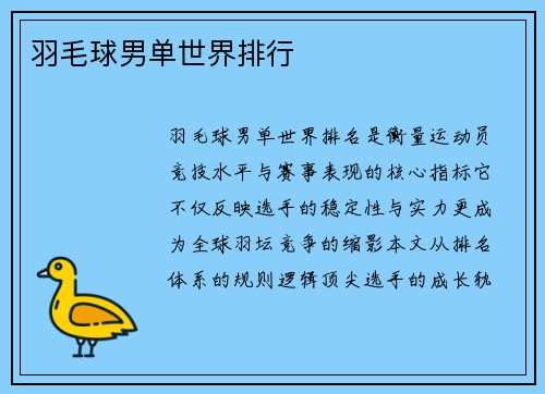 羽毛球男单世界排行