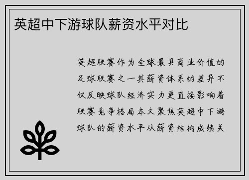 英超中下游球队薪资水平对比