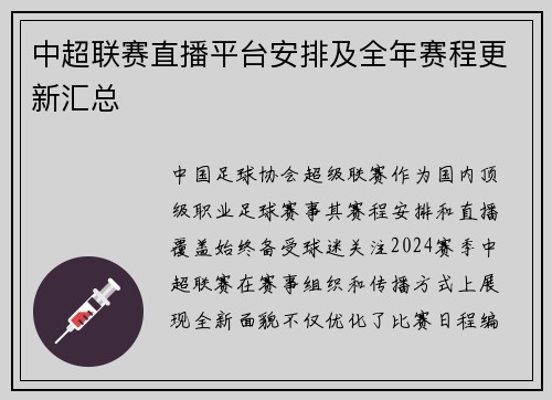 中超联赛直播平台安排及全年赛程更新汇总