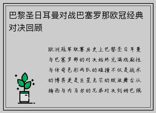 巴黎圣日耳曼对战巴塞罗那欧冠经典对决回顾