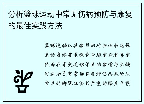分析篮球运动中常见伤病预防与康复的最佳实践方法