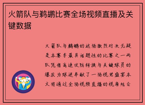 火箭队与鹈鹕比赛全场视频直播及关键数据
