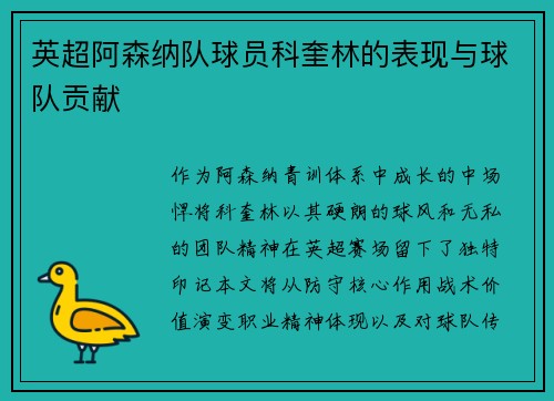 英超阿森纳队球员科奎林的表现与球队贡献