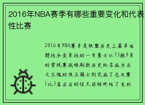 2016年NBA赛季有哪些重要变化和代表性比赛