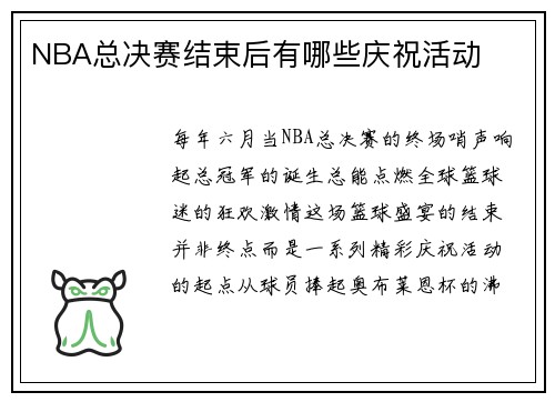 NBA总决赛结束后有哪些庆祝活动