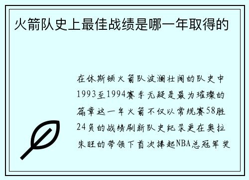 火箭队史上最佳战绩是哪一年取得的