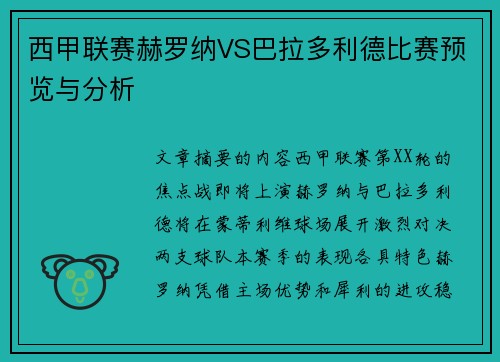 西甲联赛赫罗纳VS巴拉多利德比赛预览与分析