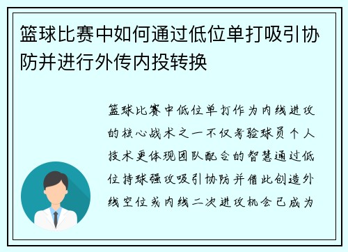 篮球比赛中如何通过低位单打吸引协防并进行外传内投转换
