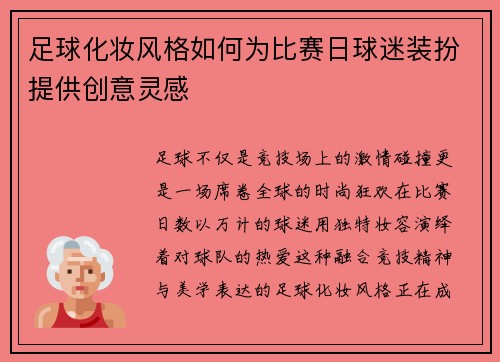 足球化妆风格如何为比赛日球迷装扮提供创意灵感