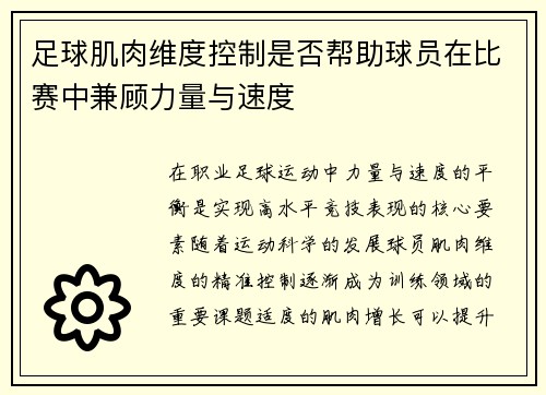 足球肌肉维度控制是否帮助球员在比赛中兼顾力量与速度
