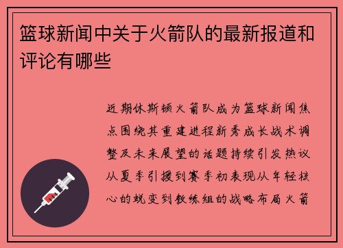 篮球新闻中关于火箭队的最新报道和评论有哪些