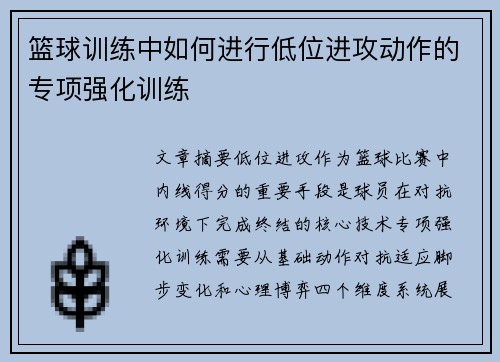 篮球训练中如何进行低位进攻动作的专项强化训练