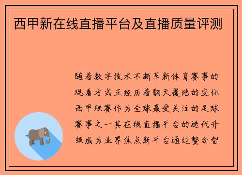 西甲新在线直播平台及直播质量评测
