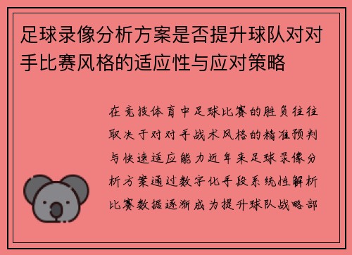 足球录像分析方案是否提升球队对对手比赛风格的适应性与应对策略