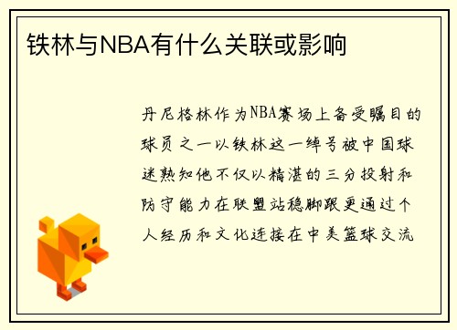 铁林与NBA有什么关联或影响