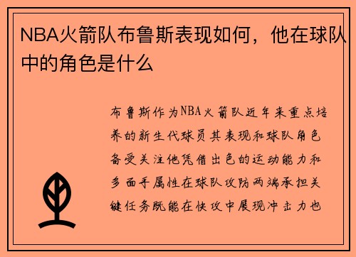 NBA火箭队布鲁斯表现如何，他在球队中的角色是什么