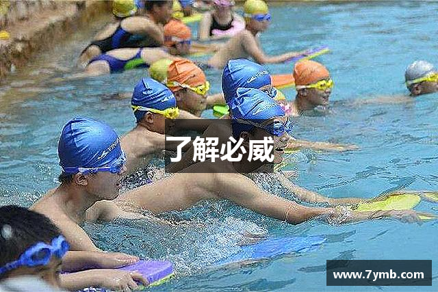 了解必威