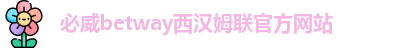 必威